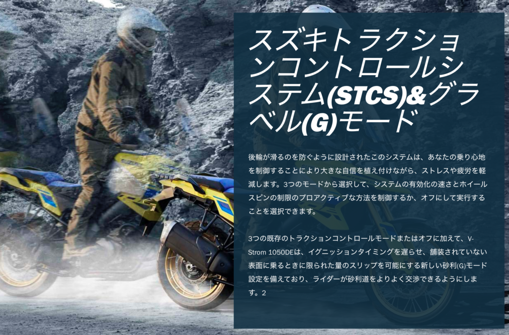 【荒野を駆けろ！】スズキ新型アドベンチャーバイク「Vストローム1050DE」を2023年１月に発売スズキトラクションコントロールシステム